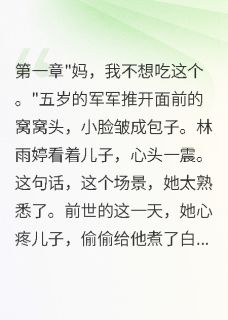 [抖音]小说林雨婷沈国强离婚带娃创业让首长老公后悔莫及
