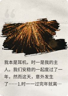 我本是耳机，成了定情信物！小说好看吗 方礼夏之瑶谢炎最后结局如何
