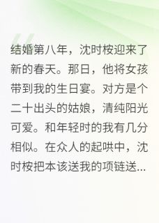 最完整版死后捐赠遗体，沈医生他悔疯了热门连载小说