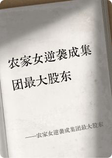 独家农家女逆袭成集团最大股东小说-主角顾时渊林晚星顾时聿全文免费阅读