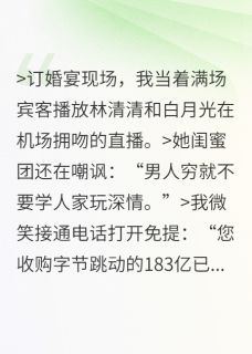 苏晚晚林清清陈默完整未删减版在线阅读 苏晚晚林清清陈默结局