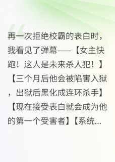 周淮盛沈知慎小说全文免费阅读拒绝校霸的表白时，我看见了弹幕全文免费阅读