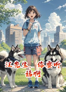 独家江先生，你要听话啊小说-主角江承宇林小满全文免费阅读