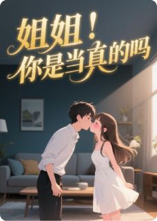 独家姐姐，你是当真的吗？全本大结局小说阅读