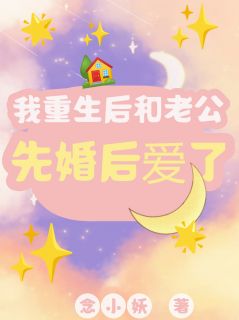 【抖音热推】顾君影林皓然陆知薇全文在线阅读-我重生后和老公先婚后爱了全章节目录