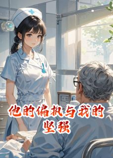他的偏执与我的坚强是什么小说程曜林小满全本免费阅读