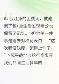 爆款热文池燃谭宁盛西月在线阅读-我吐掉的孟婆汤，被他调了包全章节列表