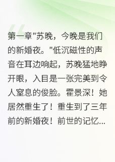 （全集-免费）新婚夜重生她把病娇大佬撩上天完本小说_苏晚霍景深全文免费阅读