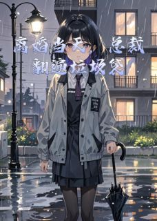 主人公陆景琛姜绾在线免费试读离婚当天，总裁翻遍垃圾袋最新章节列表