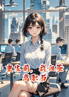 快手热推重生前，我血签离职书小说主角陈宇李明林总在线阅读