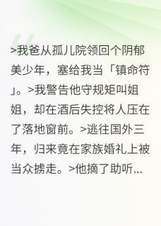他扔了助听器：姐姐再骂响些无弹窗在线阅读