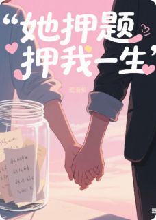 她押题押我一生条条珊珊她押题押我一生全文免费阅读【完整章节】