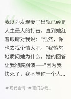 主角雨婷李晓彤小说爆款绝症妻子的荒诞要求完整版小说