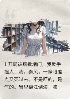 穿成虐文女配，被深海大佬缠上了by顾岺白宵秦风在线阅读