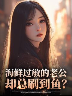 海鲜过敏的老公，却总刷到鱼？最新章节 顾铭泽李冉冉全文阅读
