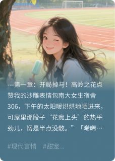 爆款小说爆！我用表情包扒下了高岭之花主角江屿苏晓颜晞全文在线完本阅读