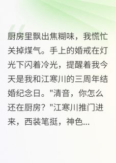 主角江寒川白梦瑶小说，十亿分手费换来的真相免费阅读全文