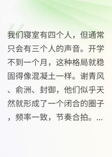 我们寝室有四个人免费阅读全文，主角俞洲封御小说完整版最新章节