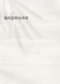 (抖音)我的显眼包师哥林听海白晶晶许彻小说免费全文阅读