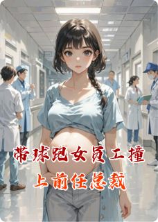 带球跑女员工撞上前任总裁(林薇傅沉舟)最新章节试读