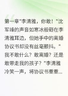 【新书】重生七零，带崽离婚后首长求复合主角李清雅沈军峰全文全章节小说阅读