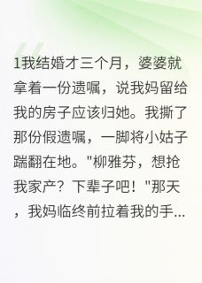 继母伪造遗嘱抢我财产沈君墨晚晚柳雅芬小说完整在线阅读