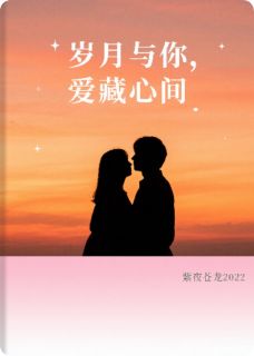 岁月与你，爱藏心间是什么小说安晴陆泽全本免费阅读