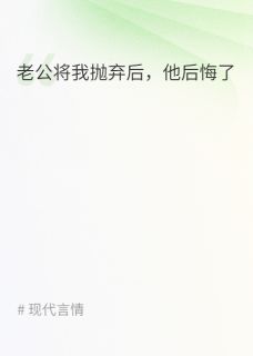 陆宴行江瑶瑶白婉主角抖音小说老公将我抛弃后，他后悔了在线阅读