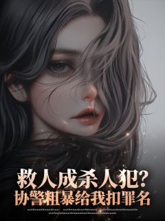 主角是顾聿城陈可儿霍砚琛的小说-救人成杀人犯？协警粗暴给我扣罪名完整章节阅读
