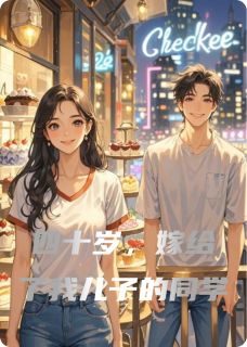 四十岁，嫁给了我儿子的同学免费小说作者霄云子全文阅读