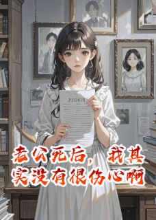 老公死后，我其实没有很伤心啊林晚陈默苏晓免费阅读-老公死后，我其实没有很伤心啊熊熊的家小说