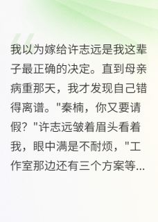 妈妈病危他拒付医药费小说百度云完整章节列表免费阅读
