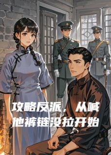 攻略反派，从喊他裤链没拉开始苏晚卿顾绝免费阅读-攻略反派，从喊他裤链没拉开始雪顶少冰三分糖小说