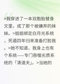 好看的姐姐的系统想夺舍我小说，主角阮朝颜阮青烛阮明棠最新章节阅读
