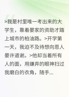 快手热文误认恩人后，被他缠上了晏许林先其小说推荐
