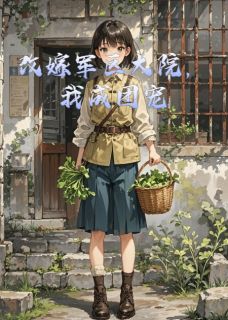 改嫁军区大院，我成团宠小说周建军林小溪免费阅读-暗夜阅读网