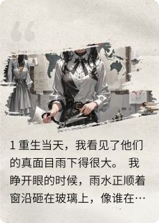 重生后靠读心把渣男贱女送进地狱小说免费版阅读抖音热文