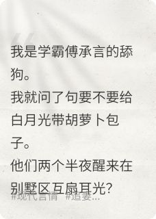 我是乡下真千金，我真没见过世面小说-我是乡下真千金，我真没见过世面抖音小说傅承言祈若雪