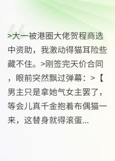 被资助后我露出猫耳未删减阅读