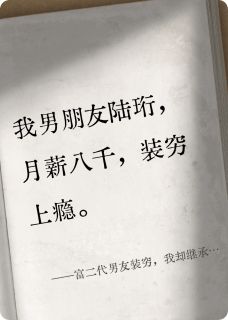 完整版富二代男友装穷，我却继承千亿陆珩陆天成林薇薇小说免费在线阅读