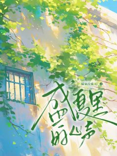 抖音热推小说盛夏告白，你早就闯进我心里全文在线阅读