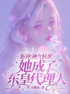 主角宋清梧林七夜小说，斩神：神女转世她成了东皇代理人免费阅读全文