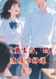 重生后，踹渣携学神逆袭林晓星江辰白莉莉免费全章节目录阅读