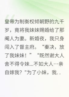 无广告小说被迫换嫁给了权倾朝野的九千岁后-秦决萧煜在线阅读