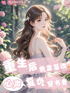 穿越来的真千金是坏人全本小说（穿越来的真千金是坏人）全文阅读
