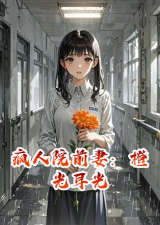 疯人院前妻：橙光耳光免费阅读全文，主角周予琛苏婉小说