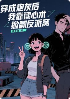 独家穿成炮灰后，我靠读心术掀翻反派小说-主角傅景深林晚星全文免费阅读
