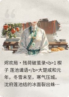 烬欢局·残荷破茧录小说主角是沈砚之苏阮沈砚堂全文完整版阅读