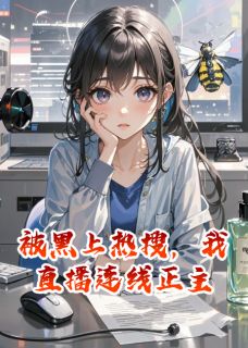 吟风辞月的小说被黑上热搜，我直播连线正主全文阅读