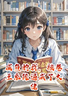 咸鱼的我，被卷王系统逼成了大佬傅沛林柚最新章节在线阅读